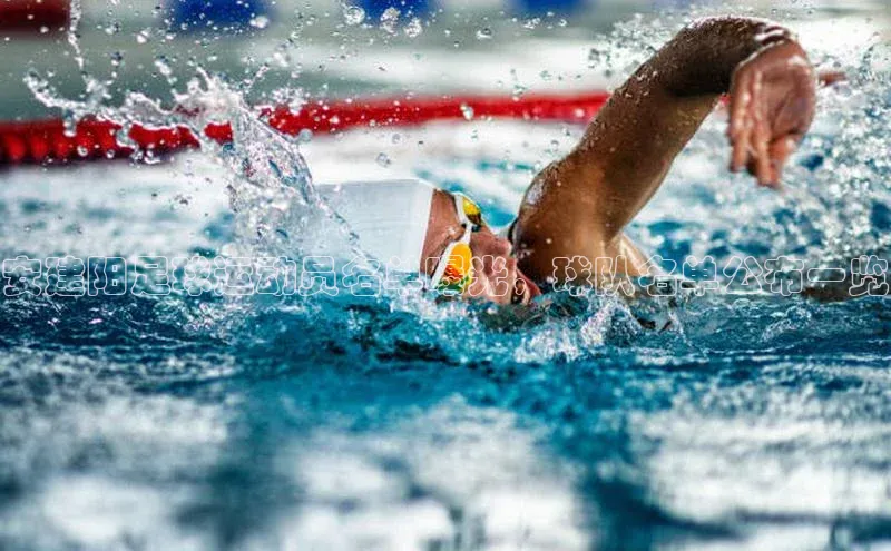 九游娱乐在线登入人口携程安建阳足球运动员名单曝光，球队名单公布一览