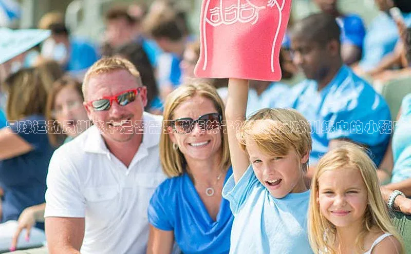 九游会·(J9)官方网站慧博云通足球运动员训练中是否需要脱掉袜子？揭秘足球训练中的小秘密