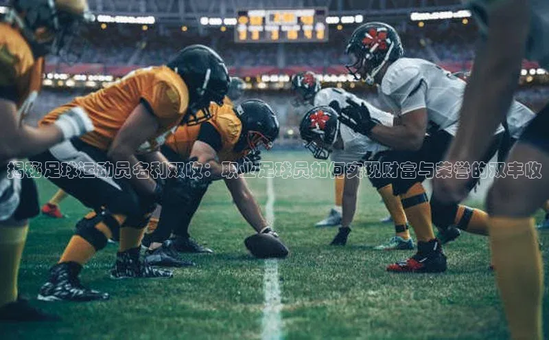 九游j9登录入口首页顺丰揭秘足球运动员名利双收：职业足球员如何实现财富与荣誉的双丰收