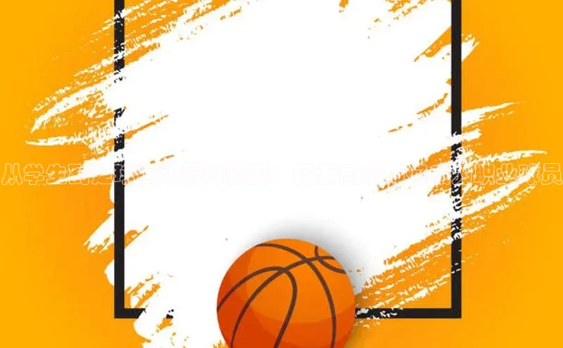 九游娱乐在线登入人口携程从学生到足球运动员的蜕变：探索同学如何成为职业球员