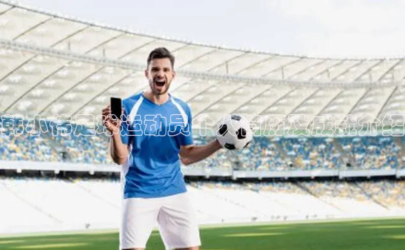 j9九游会老歌交流社区元隆雅图韩小伟足球运动员个人简历及成就介绍