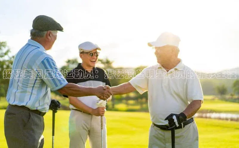 j9九游真人游戏第一品牌登录入口百度搜索资源平台探秘美国足球运动员：揭秘这些明星球员的精彩生涯