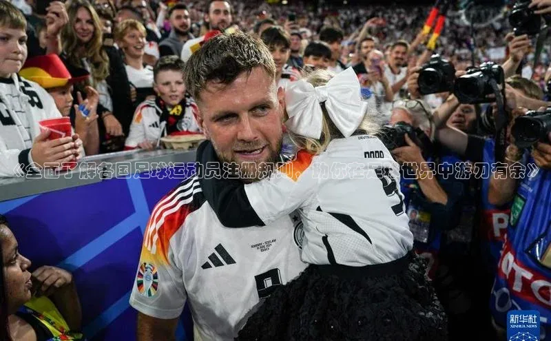 九游登录江铃新能源《全面了解各国足球运动员注册规则，助你在足球世界中游刃有余》