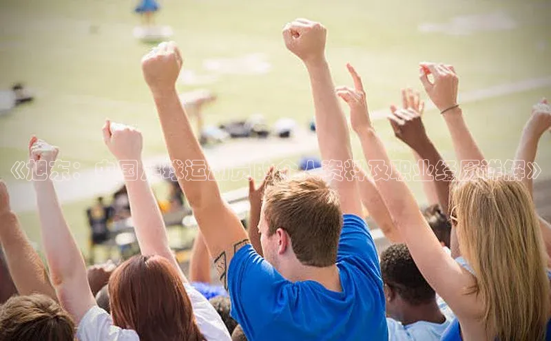 j9九游真人游戏第一品牌登录入口百度搜索资源平台《旭东：中国足球运动员的个人资料及职业经历详解》