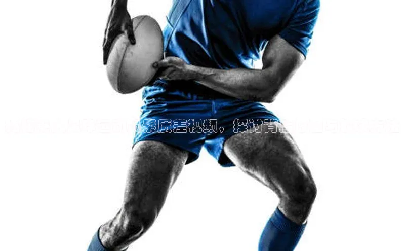 j9九游会最新地址路畅科技揭秘黑人足球运动员素质差视频，探讨背后原因与解决方法