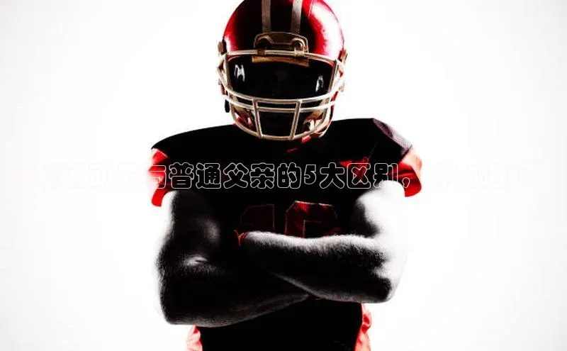 j9九游真人游戏第一平台巴美列捷福足球运动员与普通父亲的5大区别，你知道吗？