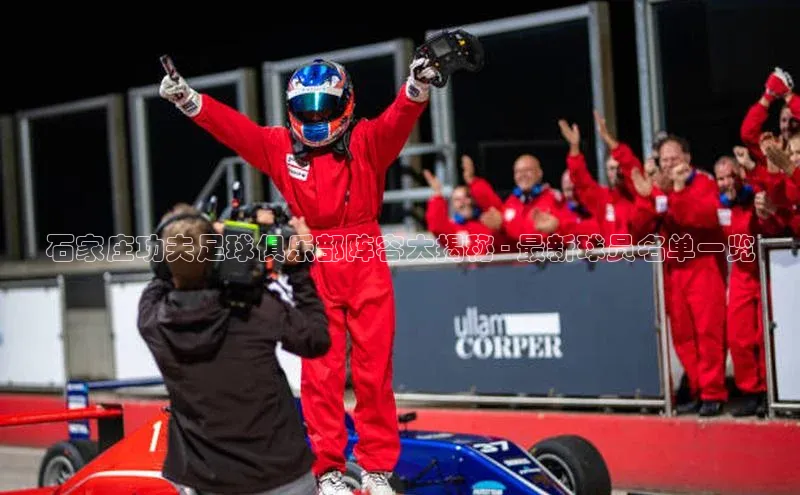 J9九游会老哥俱乐部华扬联众石家庄功夫足球俱乐部阵容大揭秘 - 最新球员名单一览