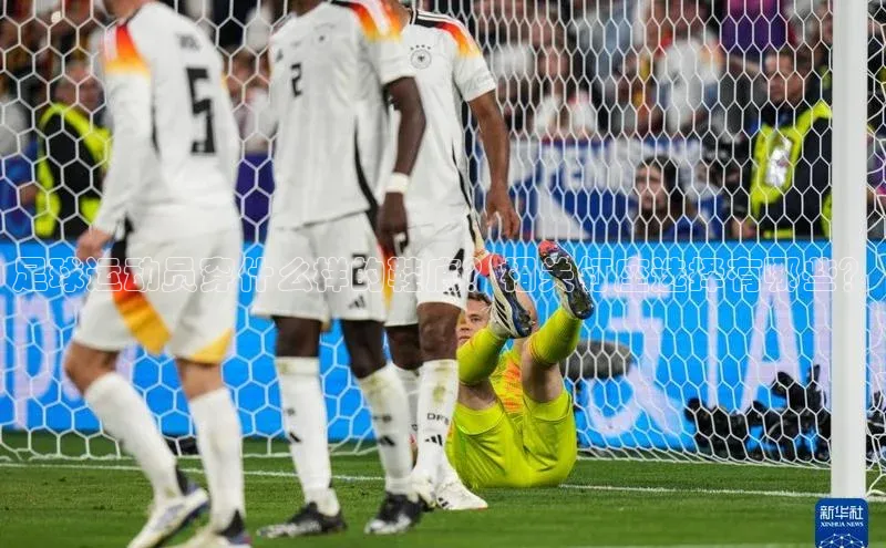 九游官网首页登录入口百度手机助手足球运动员穿什么样的鞋底？相关钉座选择有哪些？