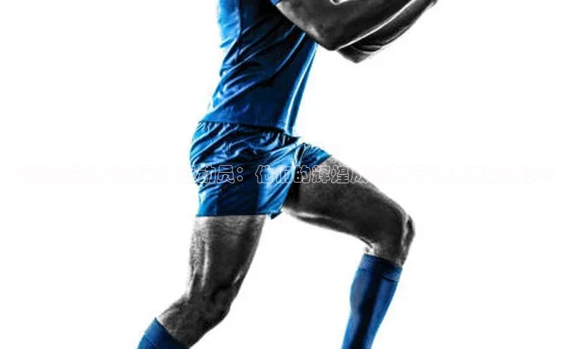 J9九游会老哥俱乐部华扬联众《揭秘最伟大的足球运动员：他们的辉煌成就和不为人知的故事》