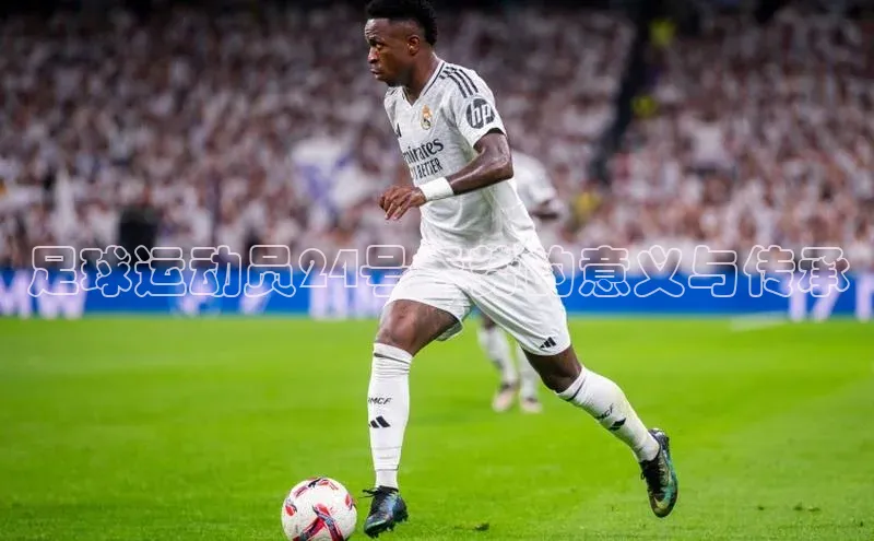 九游会ag登录j9入口中海达足球运动员24号手势的意义与传承