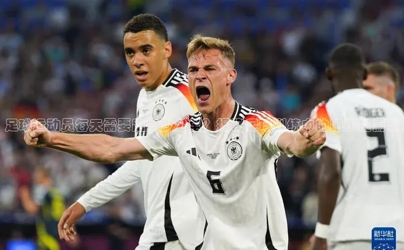 j9九游会官网-真人游戏第一品牌百度网盘企业版足球运动员每天需要跑多少公里？揭秘足球训练中的跑步量需求