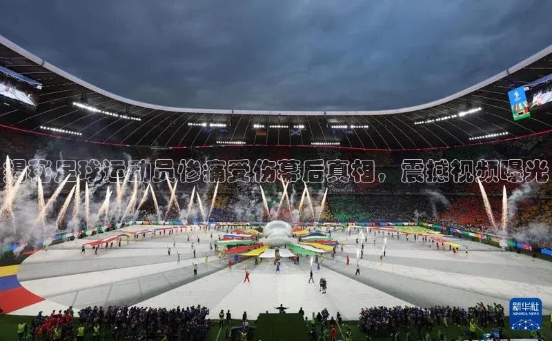 九游会ag老哥俱乐部入口汉得信息揭秘足球运动员惨痛受伤幕后真相，震撼视频曝光