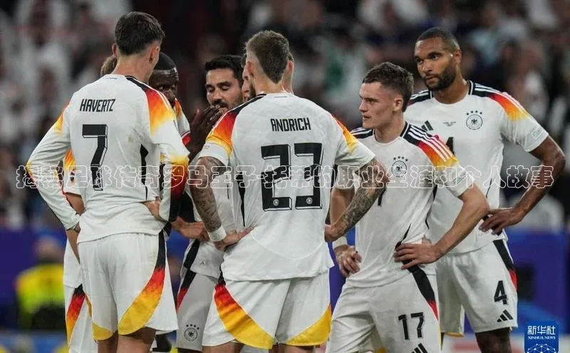 j9九游会官网-真人游戏第一品牌百度手机输入法揭秘足球传奇罗马王子-托蒂的职业生涯和个人故事