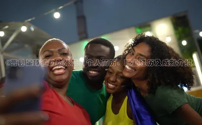 J9九游会老哥俱乐部如流《曹县足球运动员张威：个人简历、职业经历及成就介绍》