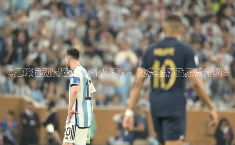 J9九游会老哥俱乐部小红书《足球运动员崔晓佳-个人资料、比赛经历及荣誉介绍》