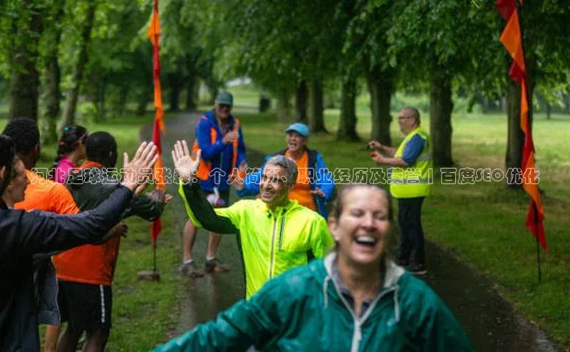九游会登录j9入口官网爱慕股份河北足球运动员张森：个人简历、职业经历及荣誉 | 百度SEO优化
