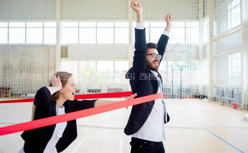 j9九游会老歌交流社区百度教育2021年足球运动员富豪榜TOP10揭晓！足坛富豪们的财富排名揭秘！