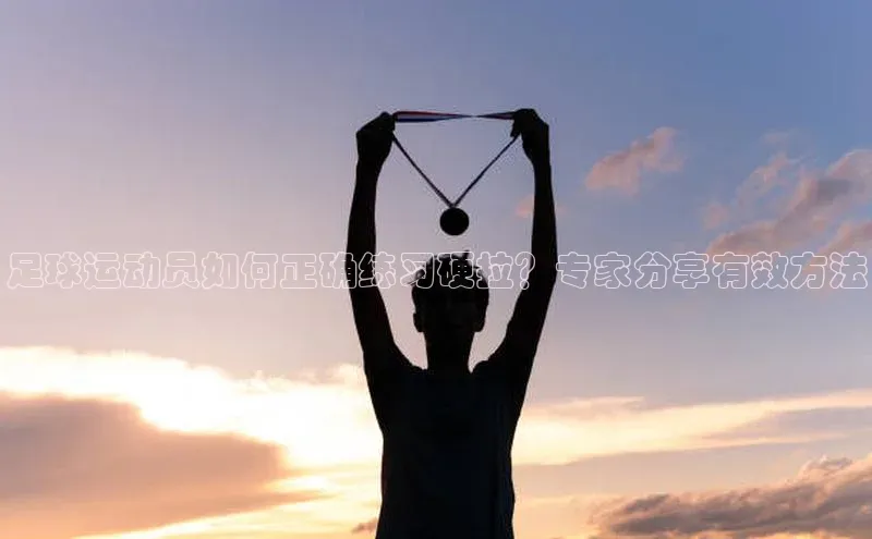 j9九游真人游戏第一品牌登录入口华策影视足球运动员如何正确练习硬拉？专家分享有效方法