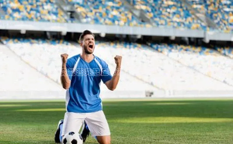 九游会登录j9入口官网字节跳动「足球运动员究竟能否夹起足球？揭秘足球运动员的技术秘密」