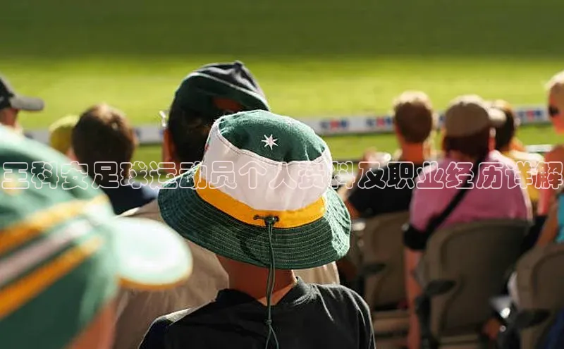 九游会j9官网登录入口百度翻译王科安足球运动员个人资料及职业经历详解