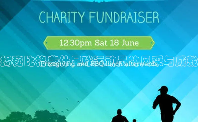 九游会登录j9入口官网百度移动开放平台揭秘比格费什足球运动员的风采与成就