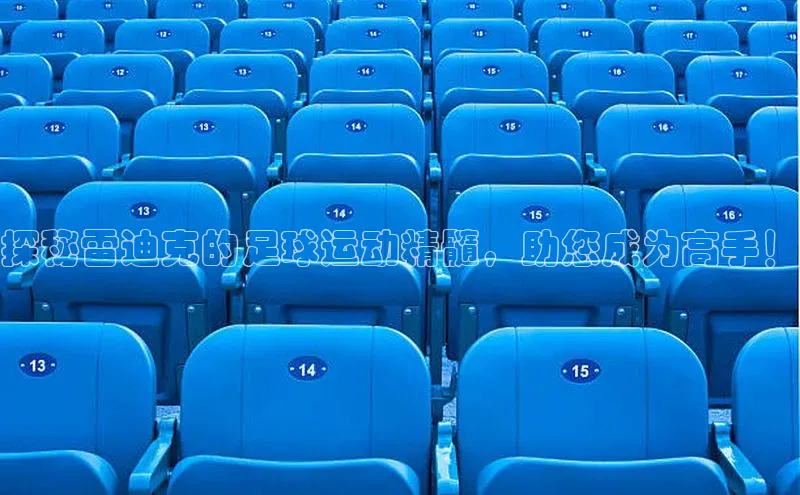 j9九游会国际站官方网站雷柏科技探秘雷迪克的足球运动精髓，助您成为高手！