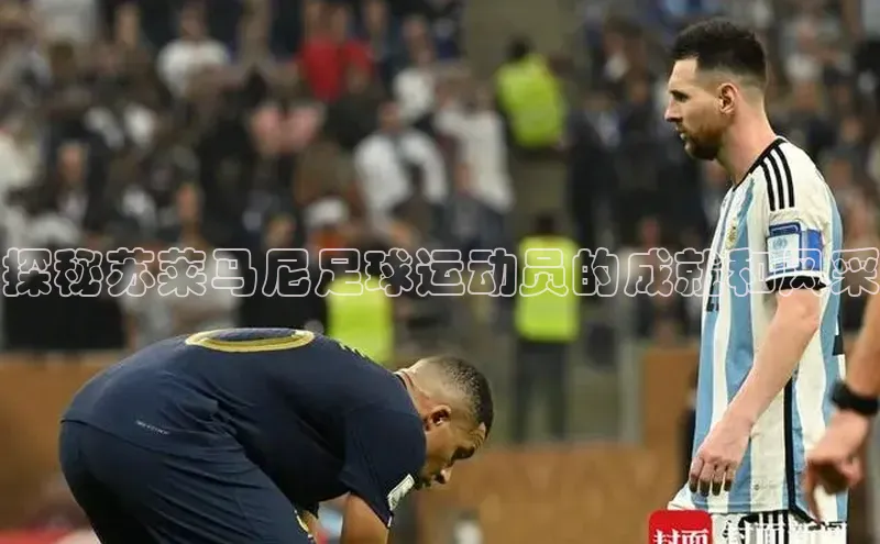 j9九游会老歌交流社区每日互动探秘苏莱马尼足球运动员的成就和风采