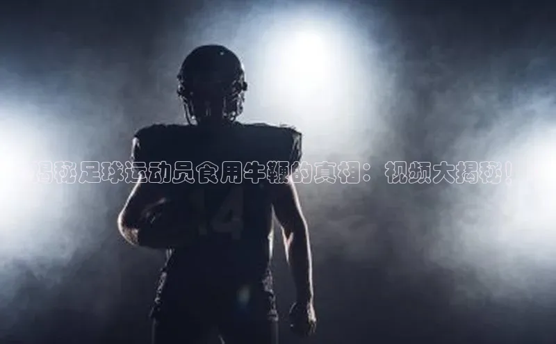 j9九游会-真人游戏第一品牌百度Apollo《揭秘足球运动员食用牛鞭的真相：视频大揭秘！》