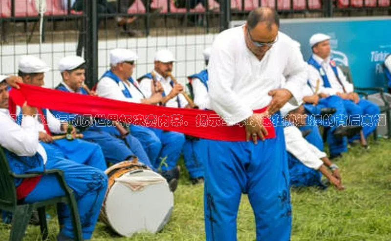 j9九游会国际站官方网站雷柏科技揭秘足球运动员世界杯决赛内幕，揭示全球球迷狂热追捧的背后真相