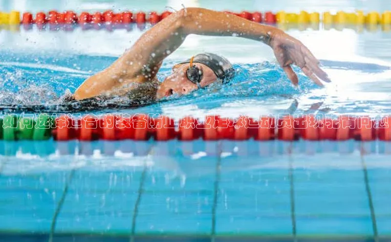 j9九游会老歌交流社区元隆雅图如何选择适合的装备防止职业足球运动员出现驼背问题