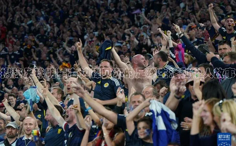 j9九游会最新地址路畅科技揭秘足球明星右边锋贝尔的足球生涯和个人故事