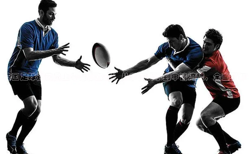 九游会ag登录j9入口百度信誉英国足球运动员上学要求解析：从学历要求到申请流程，全面了解