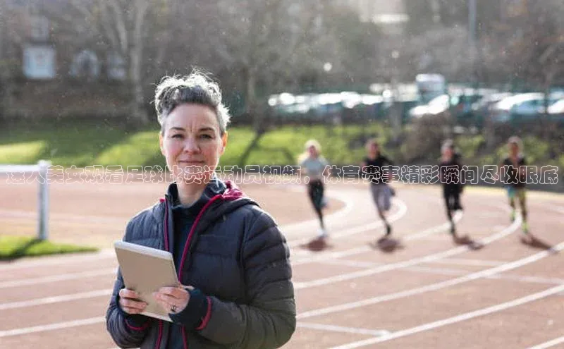 j9九游会老歌交流社区中文在线迷人美女观看足球比赛运动员视频，体育赛事精彩瞬间尽收眼底