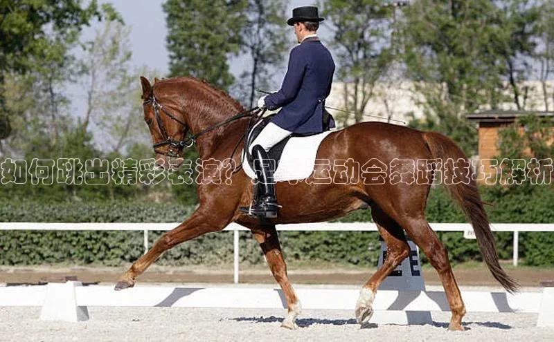 九游j9登录入口首页文心一言如何跳出精彩表演？足球运动会舞蹈技巧解析