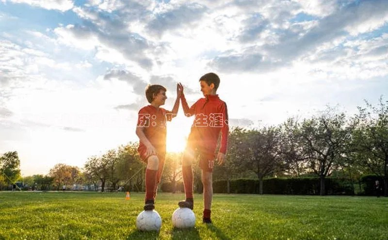 J9九游会老哥俱乐部如流陈建滨足球运动员简历：职业生涯、荣誉、个人资料全解析