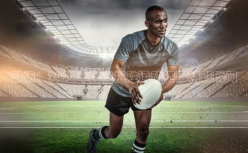 九游登录一径科技激情：2023年路虎揽胜运动赛事精彩瞬间