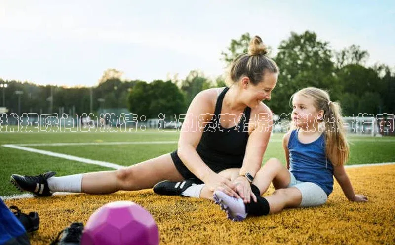 九游会登录入口官网百度健康捕捉瞬间的激情：运动赛事摄影参数设置指南
