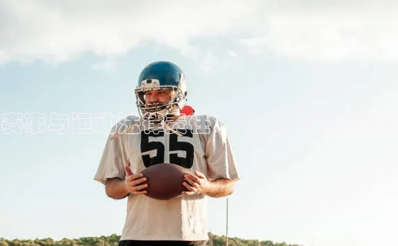 j9九游真人游戏第一品牌登录入口百度搜索资源平台赛事与运动法律责任：分析与实践探讨