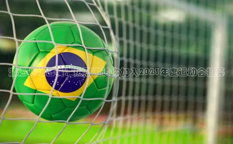 J9九游会老哥俱乐部如流激燃赛场召唤：热烈邀请你加入2023年度运动会招募