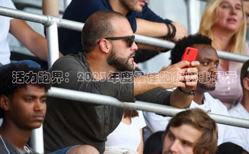 九游会ag登录j9入口姚记科技活力跑界：2023年度最佳跑步赛事展示