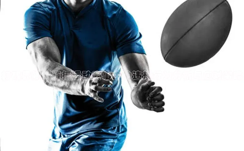 九游会ag登录j9入口姚记科技打破界限：直播运动赛事中的违规行为分析与应对策略