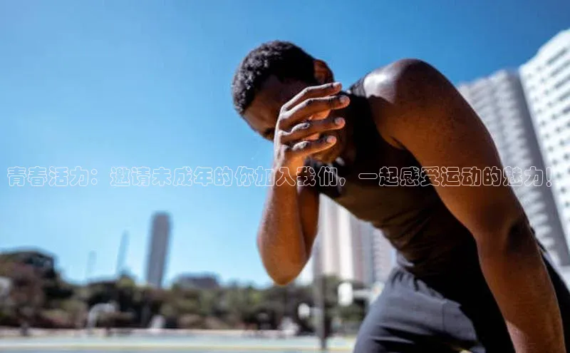 九游会·(J9)官方网站小米青春活力：邀请未成年的你加入我们，一起感受运动的魅力！