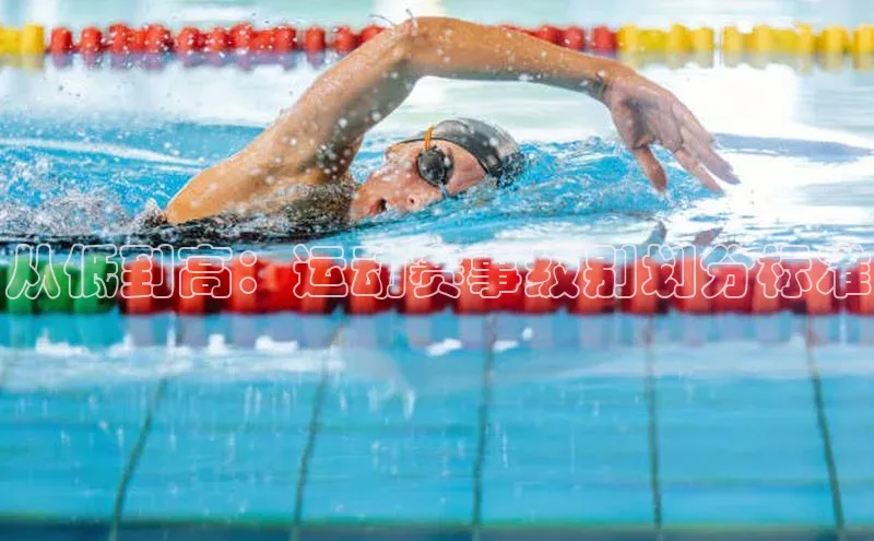 九游登录福石控股从低到高：运动赛事级别划分标准