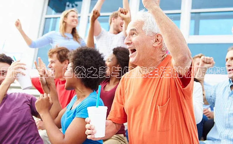 j9九游会-真人游戏第一品牌百度智能门户田园运动：自然之美与健康生活的极限赛事