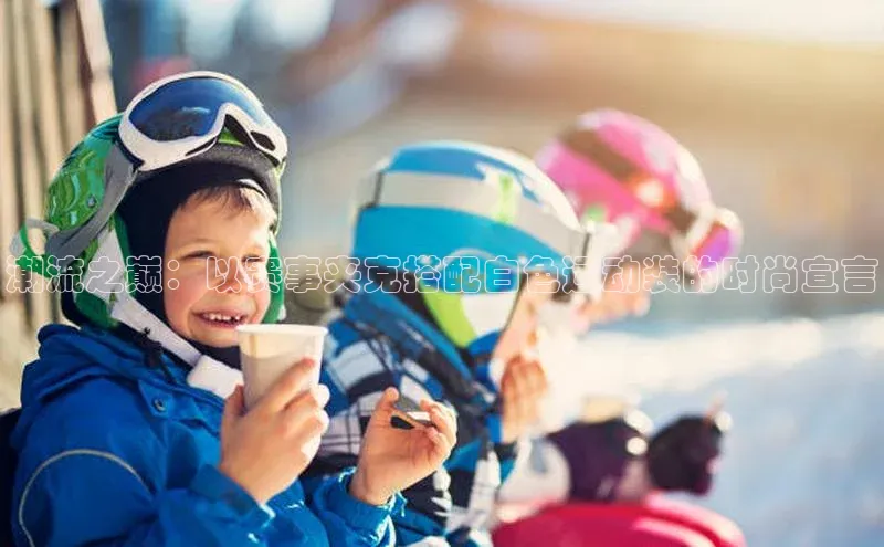 j9九游真人游戏第一平台百度游戏开放平台潮流之巅：以赛事夹克搭配白色运动装的时尚宣言