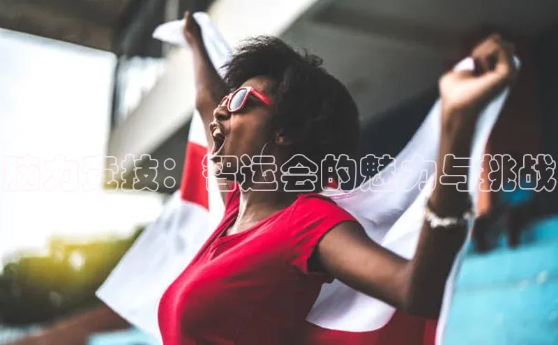 九游会登录j9入口官网字节跳动脑力竞技：智运会的魅力与挑战