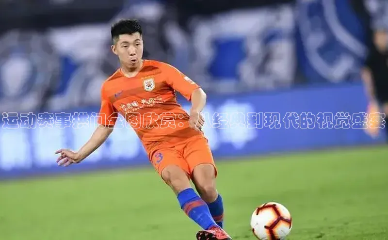 九游会ag登录j9入口姚记科技运动赛事拱门全图欣赏：从经典到现代的视觉盛宴