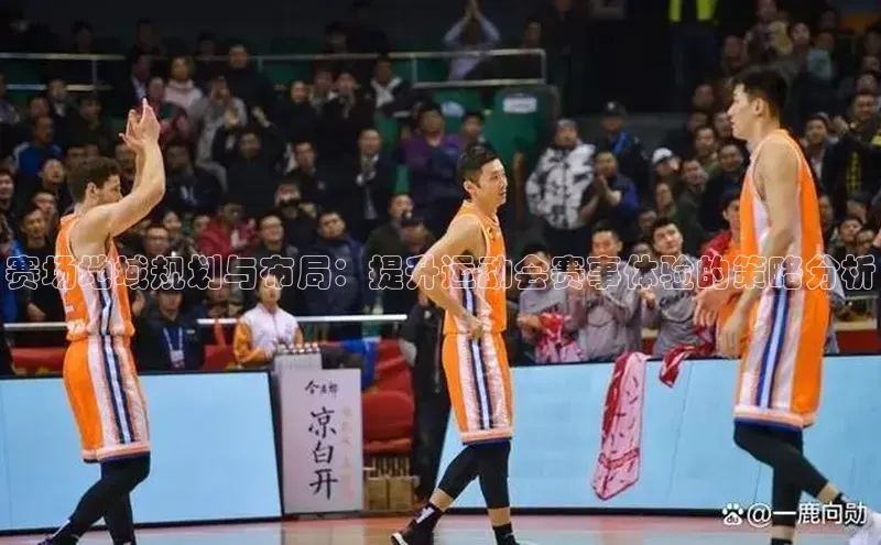 j9九游会国际站官方网站雷柏科技赛场地域规划与布局：提升运动会赛事体验的策略分析