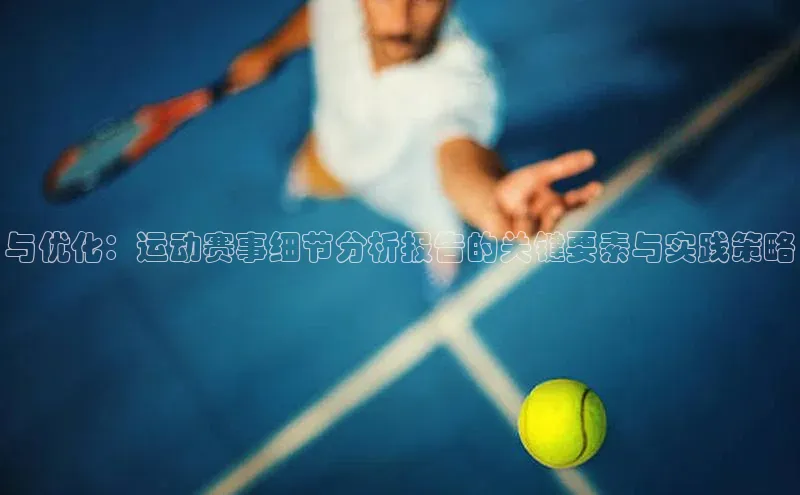 与优化：运动赛事细节分析报告的关键要素与实践策略