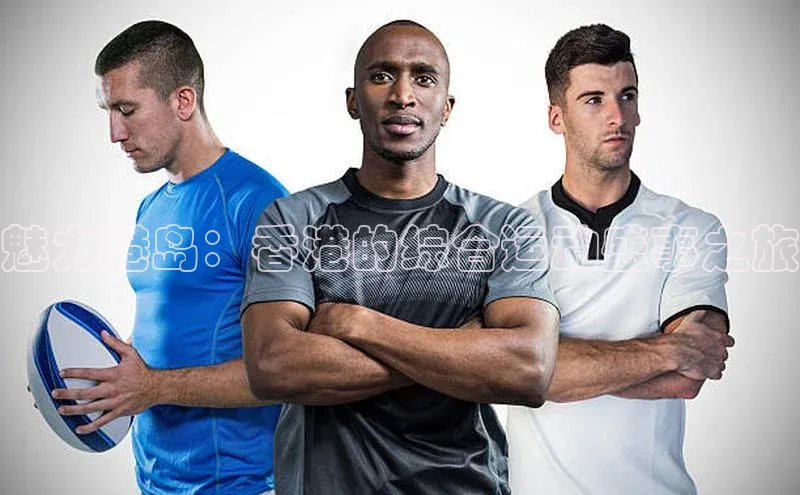 魅力港岛：香港的综合运动盛事之旅